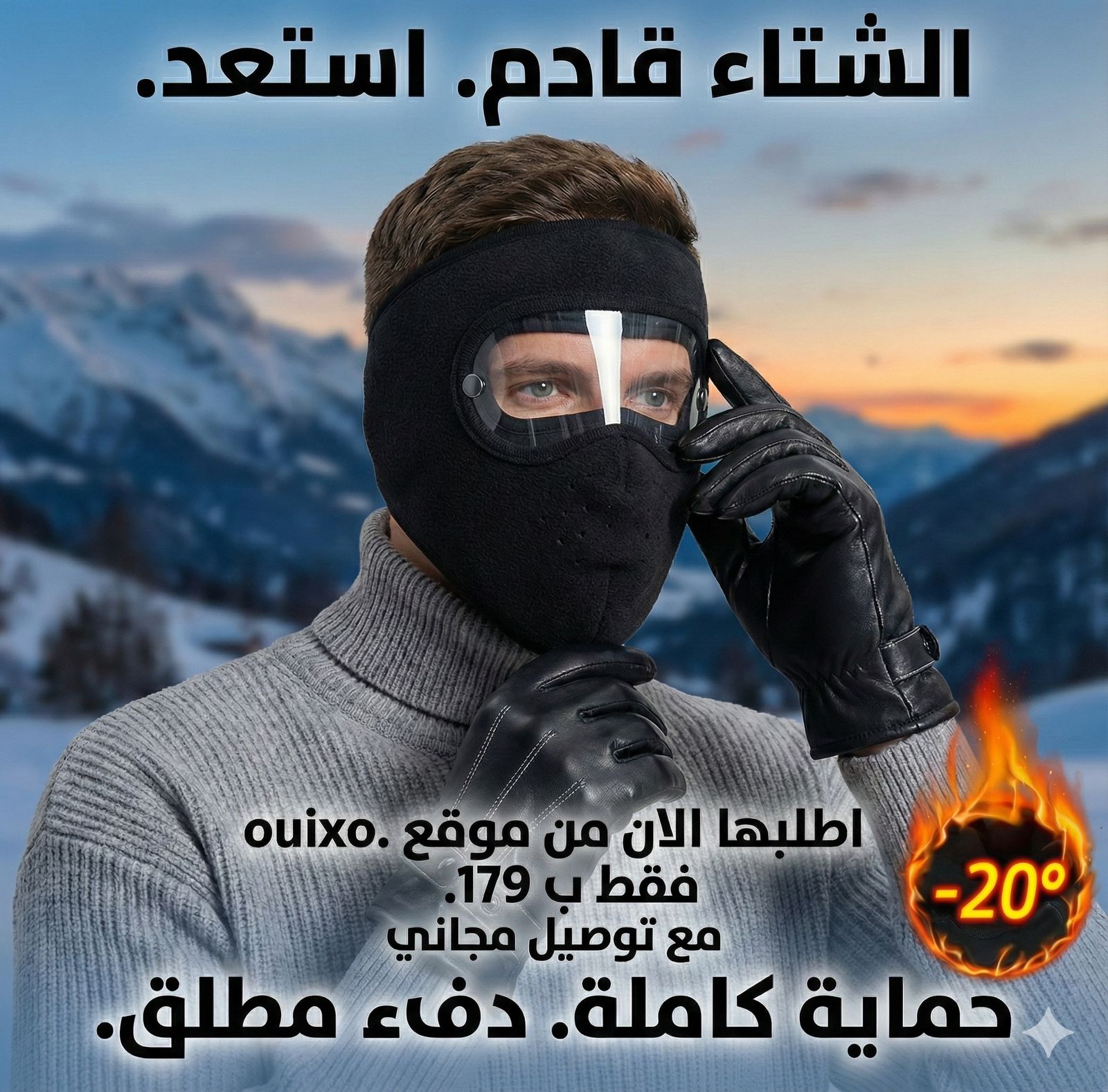 قناع حراري للدراجات النارية مع حماية للوجه من البرد –20° + قفازات لمس مبطنة